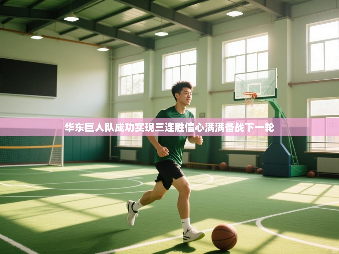 华东巨人队成功实现三连胜信心满满备战下一轮  第1张