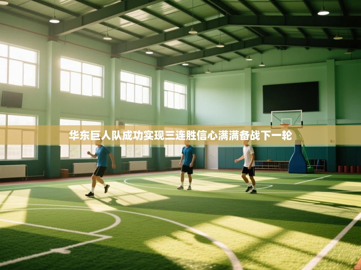 华东巨人队成功实现三连胜信心满满备战下一轮  第2张