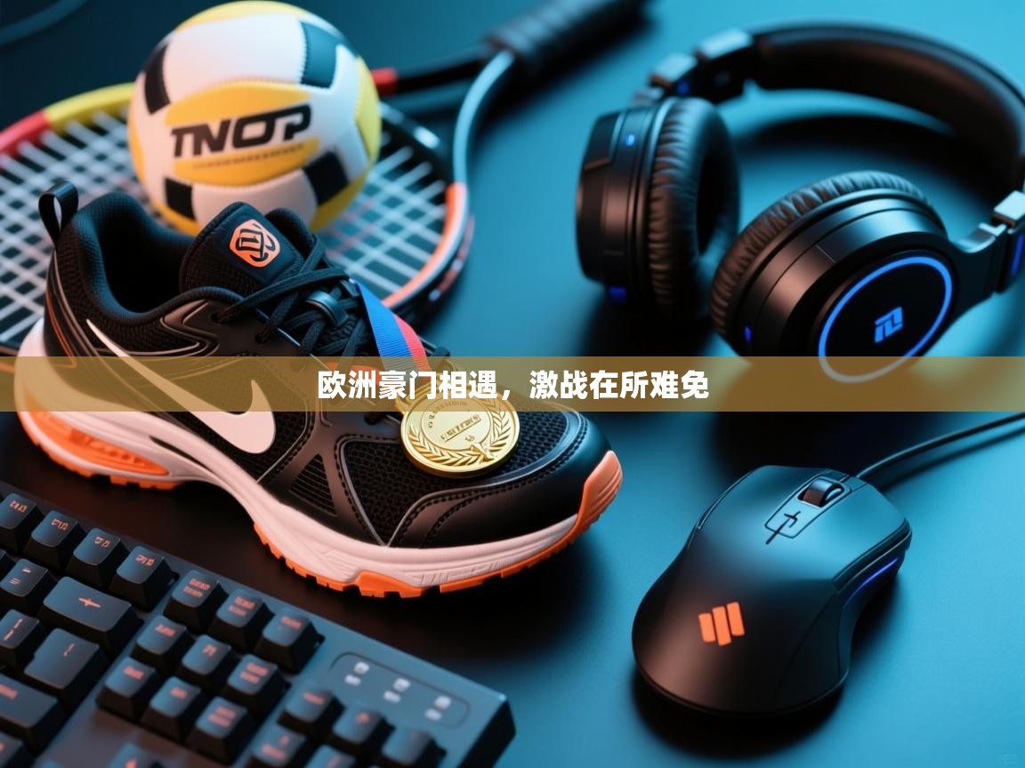 欧洲豪门相遇，激战在所难免  第2张