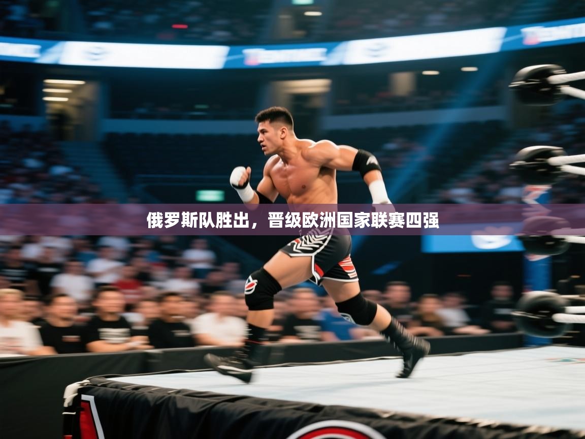 俄罗斯队胜出，晋级欧洲国家联赛四强  第2张
