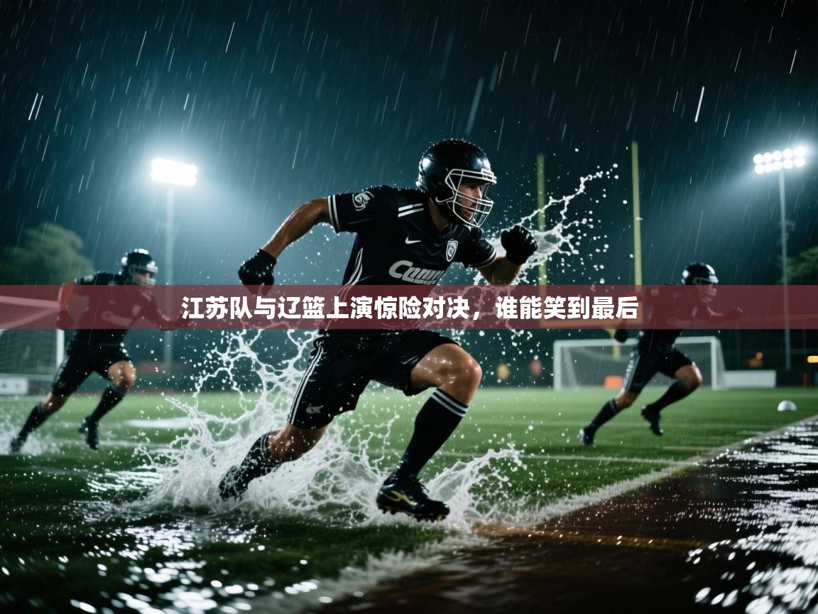 江苏队与辽篮上演惊险对决，谁能笑到最后  第2张