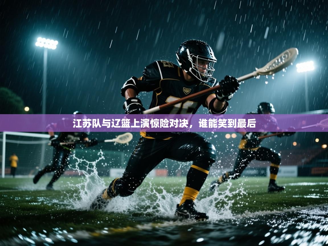 江苏队与辽篮上演惊险对决，谁能笑到最后  第1张