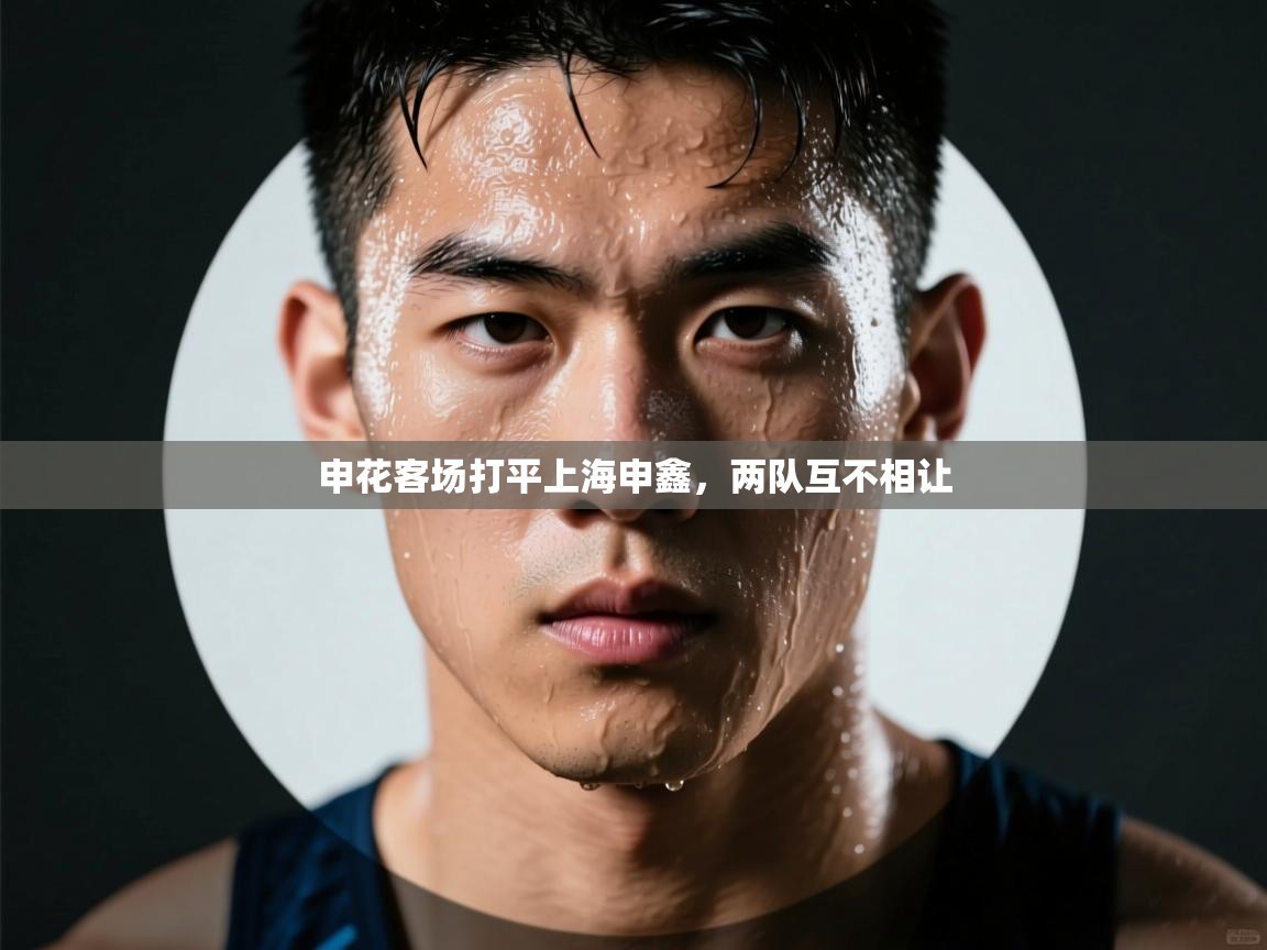 申花客场打平上海申鑫，两队互不相让  第1张