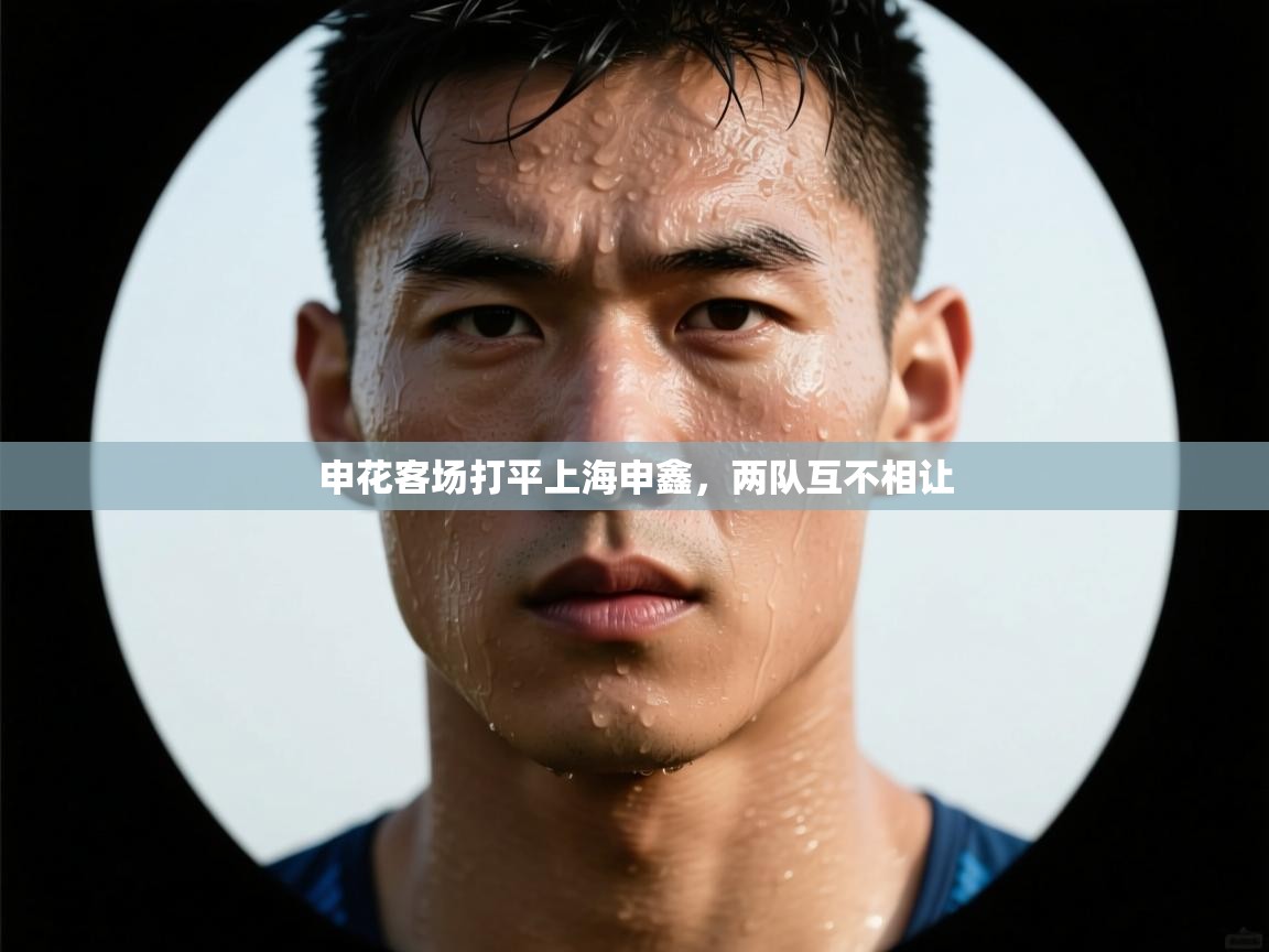 申花客场打平上海申鑫，两队互不相让  第2张