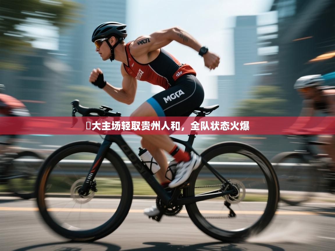 恆大主场轻取贵州人和,全队状态火爆 第1张