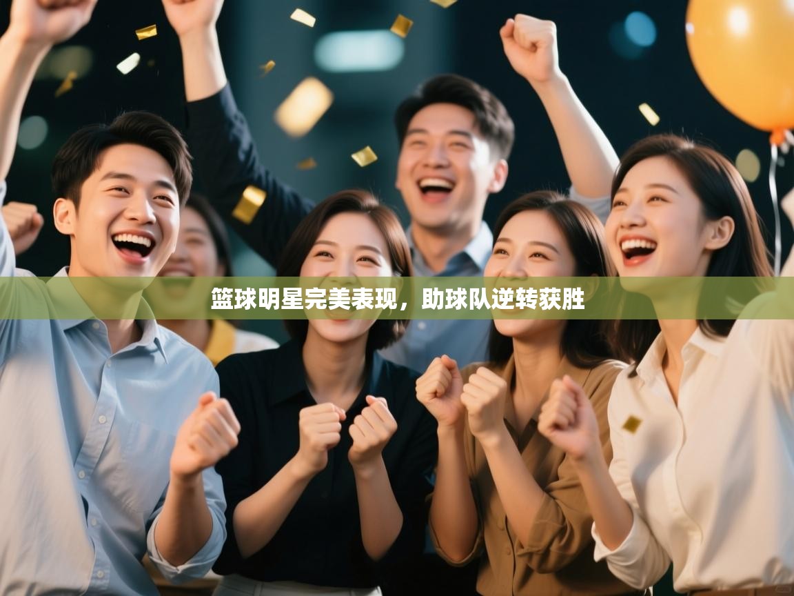 篮球明星完美表现，助球队逆转获胜  第2张