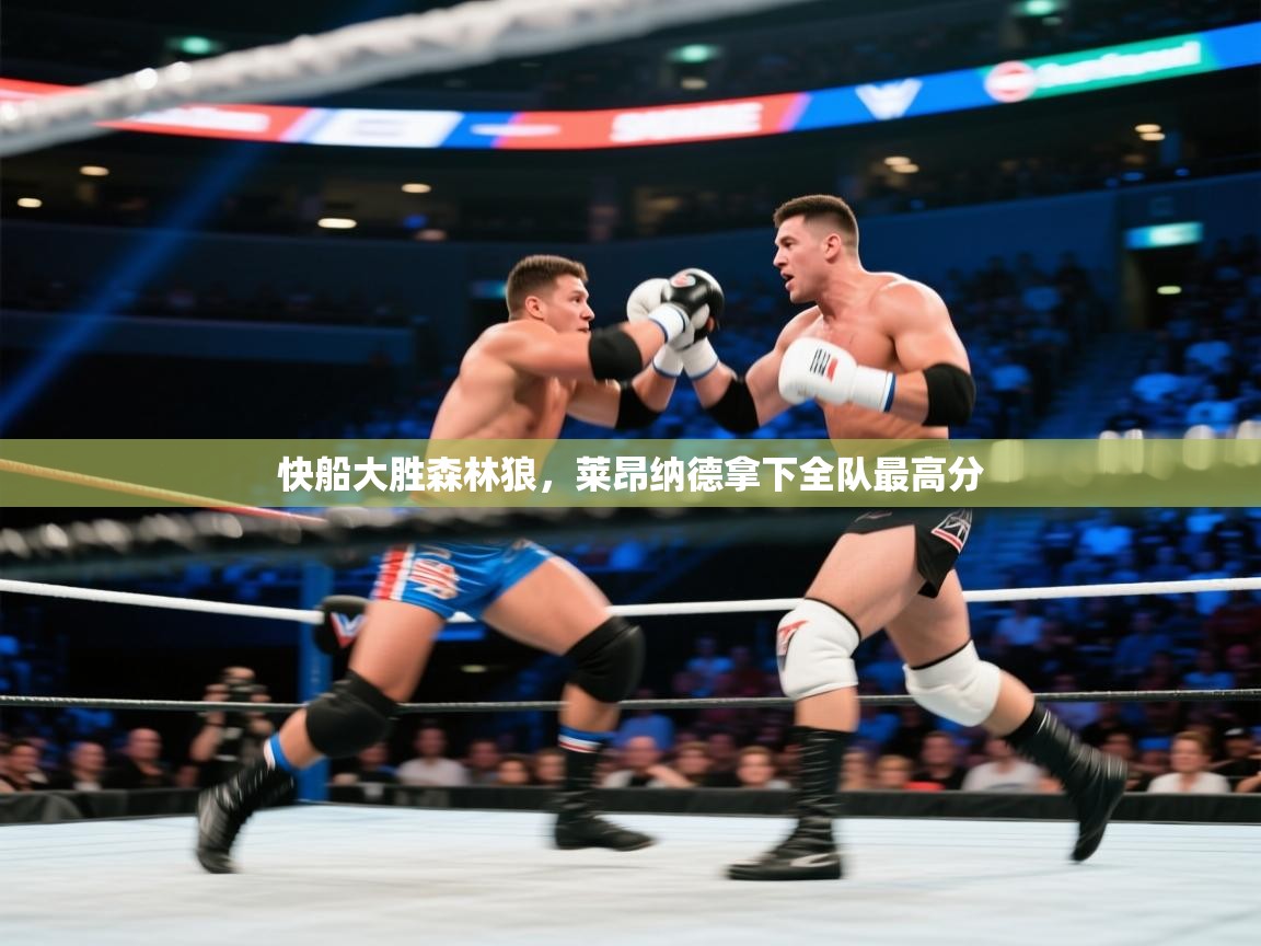 快船大胜森林狼,莱昂纳德拿下全队最高分 第2张