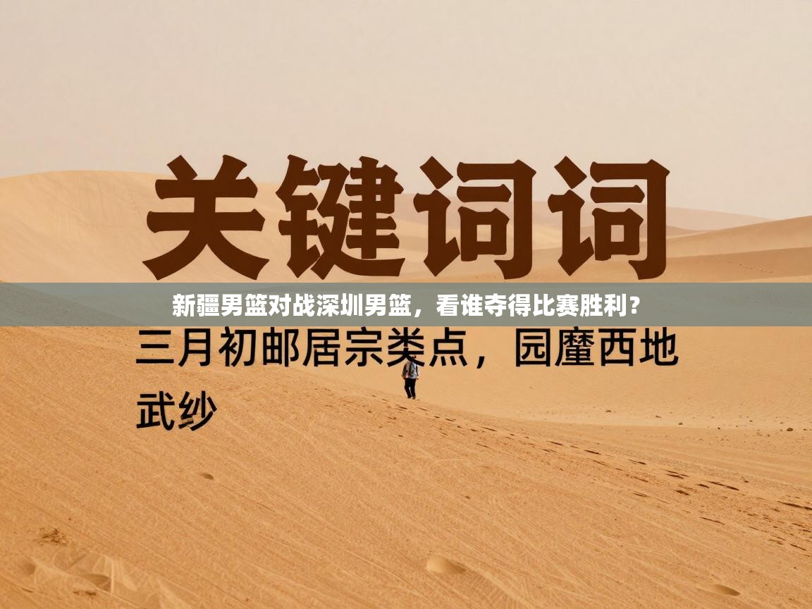 新疆男篮对战深圳男篮,看谁夺得比赛胜利? 第1张