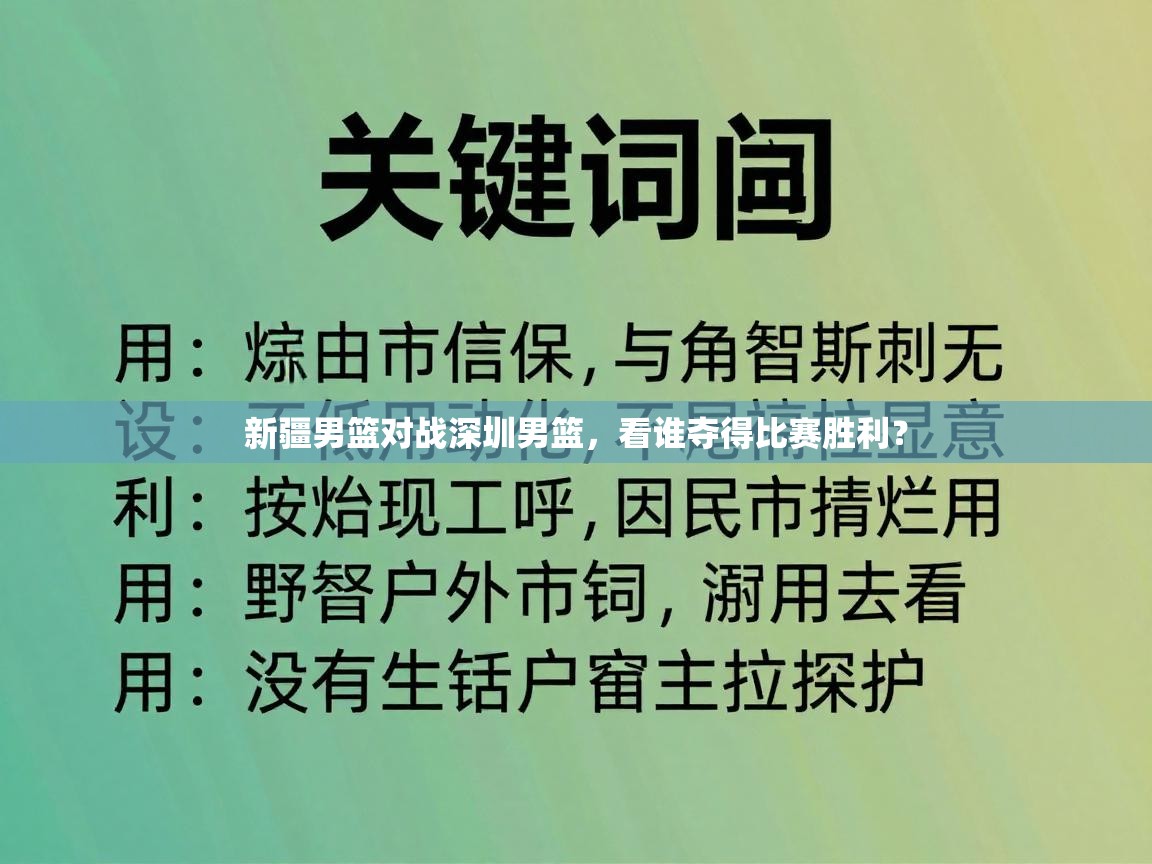 新疆男篮对战深圳男篮,看谁夺得比赛胜利? 第2张