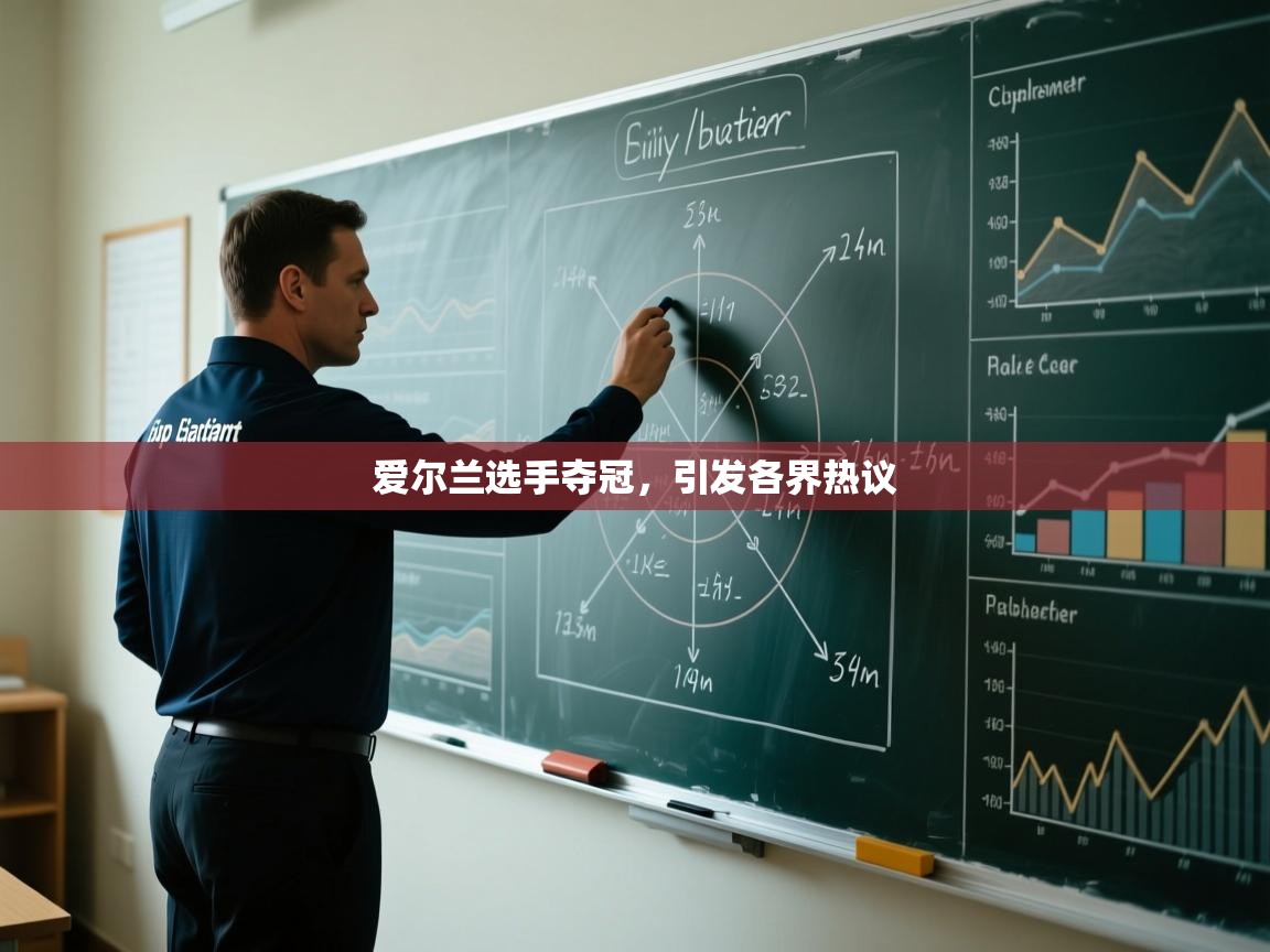 爱尔兰选手夺冠，引发各界热议  第1张