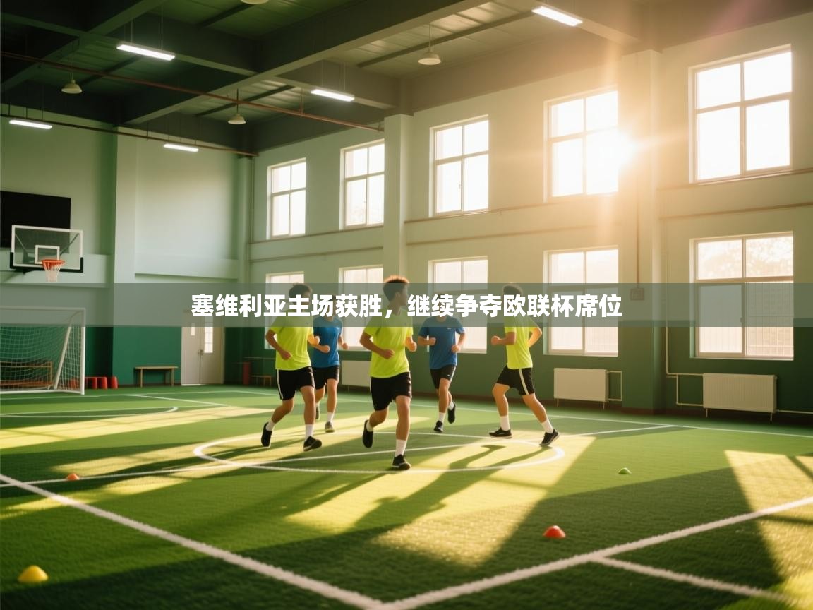 塞维利亚主场获胜,继续争夺欧联杯席位 第1张