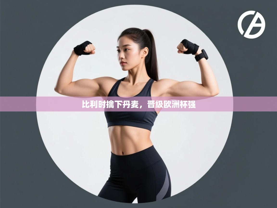 比利时擒下丹麦,晋级欧洲杯强 第1张