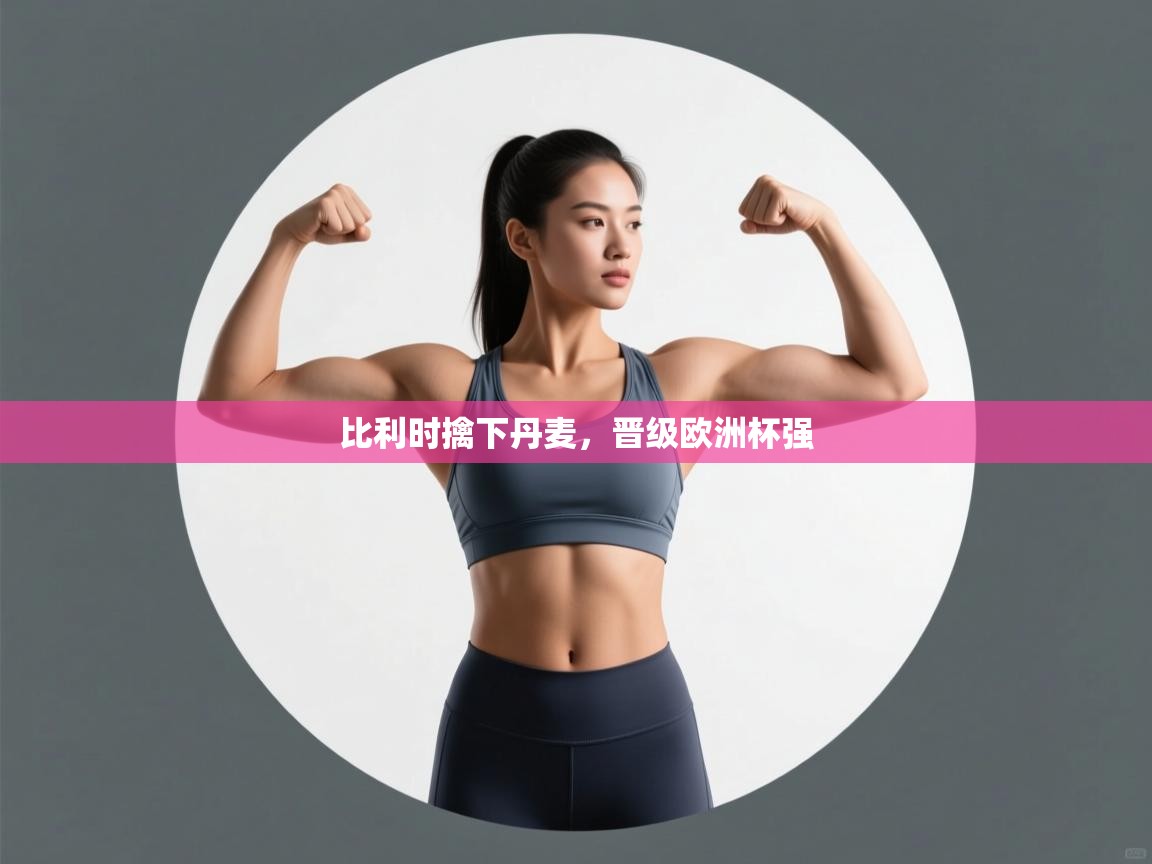 比利时擒下丹麦,晋级欧洲杯强 第2张