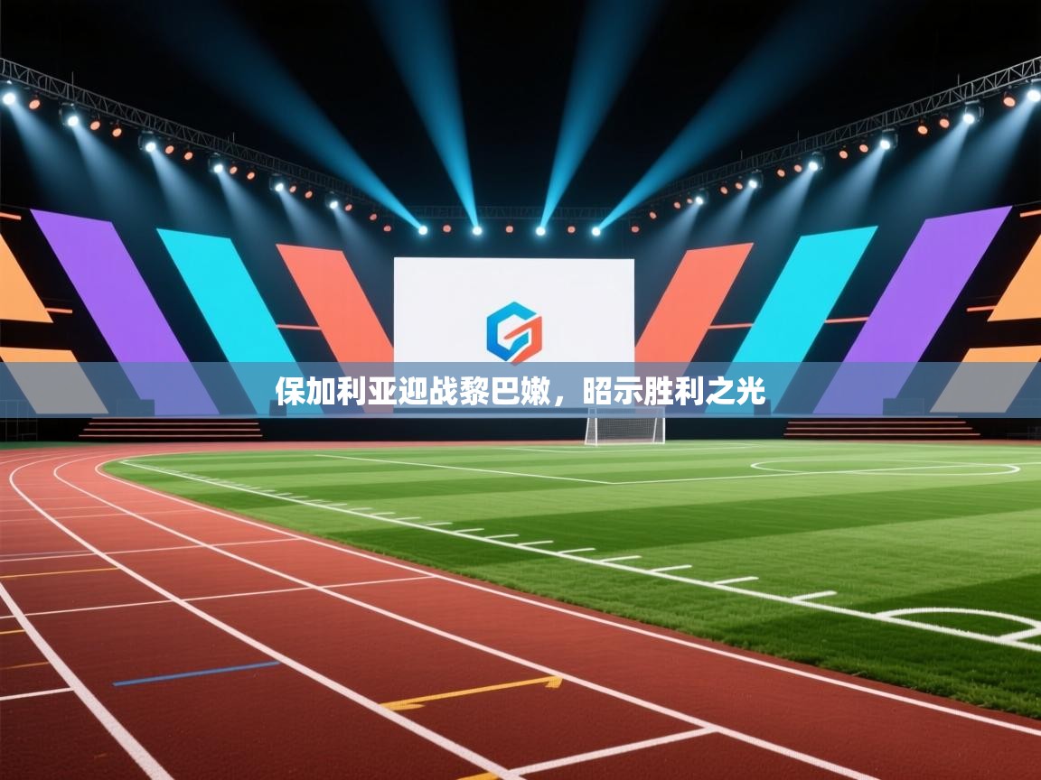 保加利亚迎战黎巴嫩,昭示胜利之光 第2张