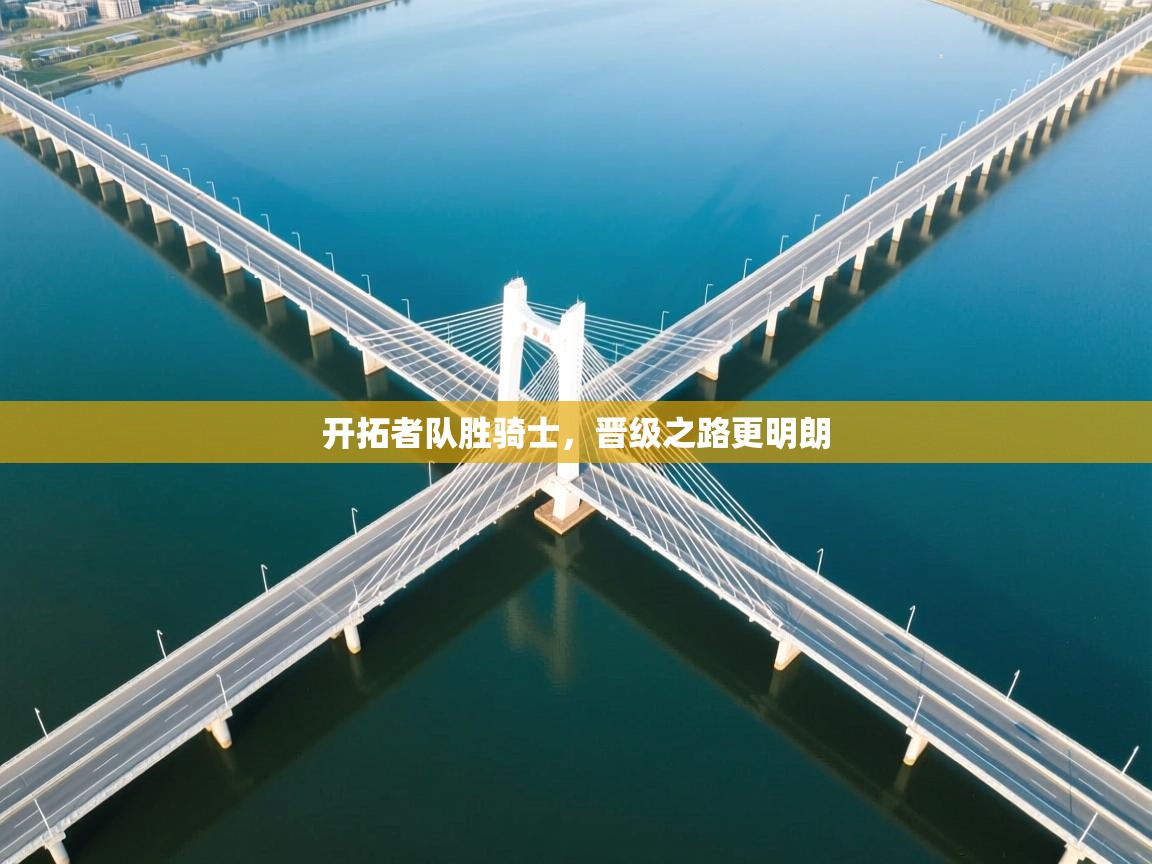 开拓者队胜骑士，晋级之路更明朗  第2张