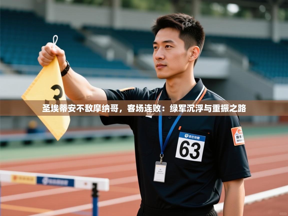 圣埃蒂安不敌摩纳哥，客场连败：绿军沉浮与重振之路  第1张