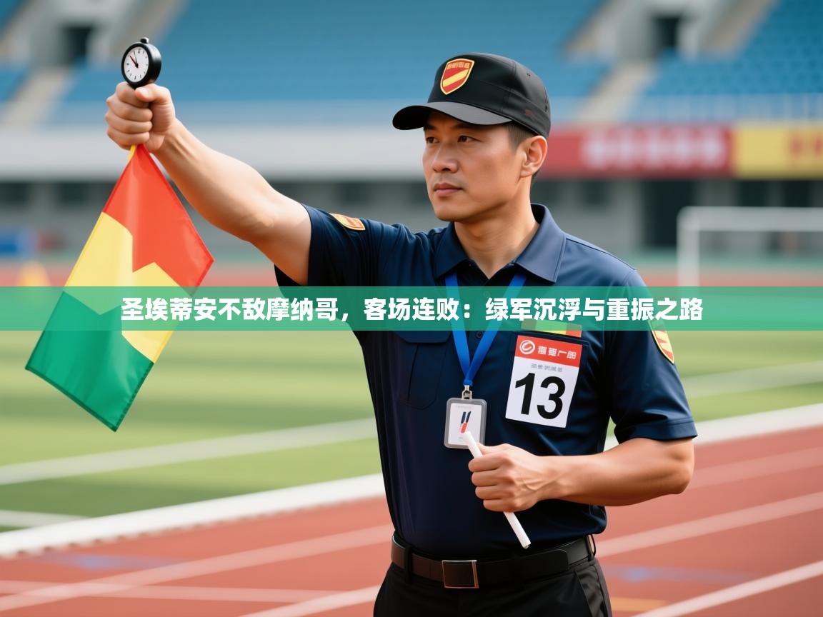 圣埃蒂安不敌摩纳哥，客场连败：绿军沉浮与重振之路  第2张