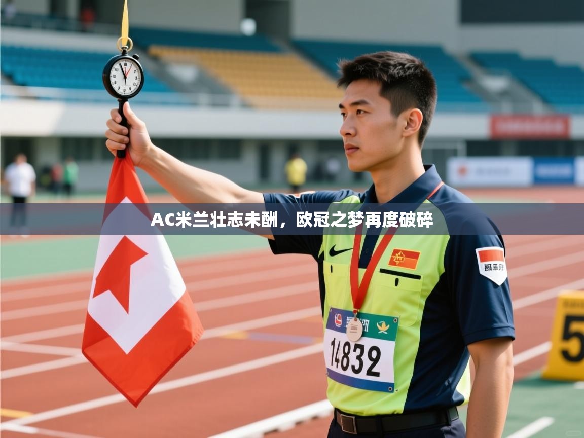 AC米兰壮志未酬,欧冠之梦再度破碎 第2张