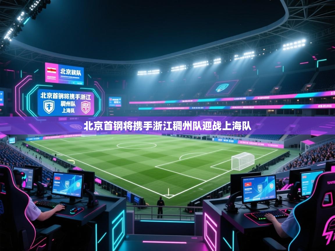北京首钢将携手浙江稠州队迎战上海队 第2张