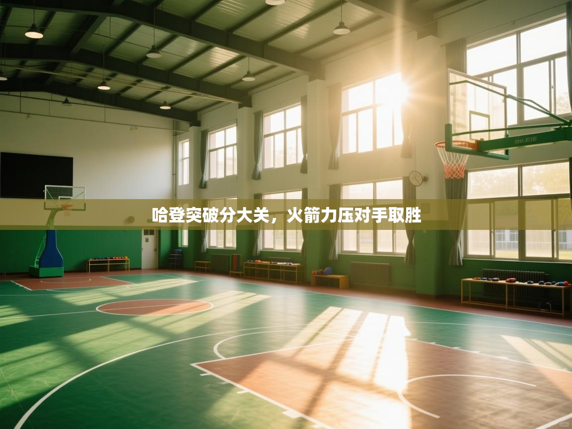 哈登突破分大关,火箭力压对手取胜 第1张