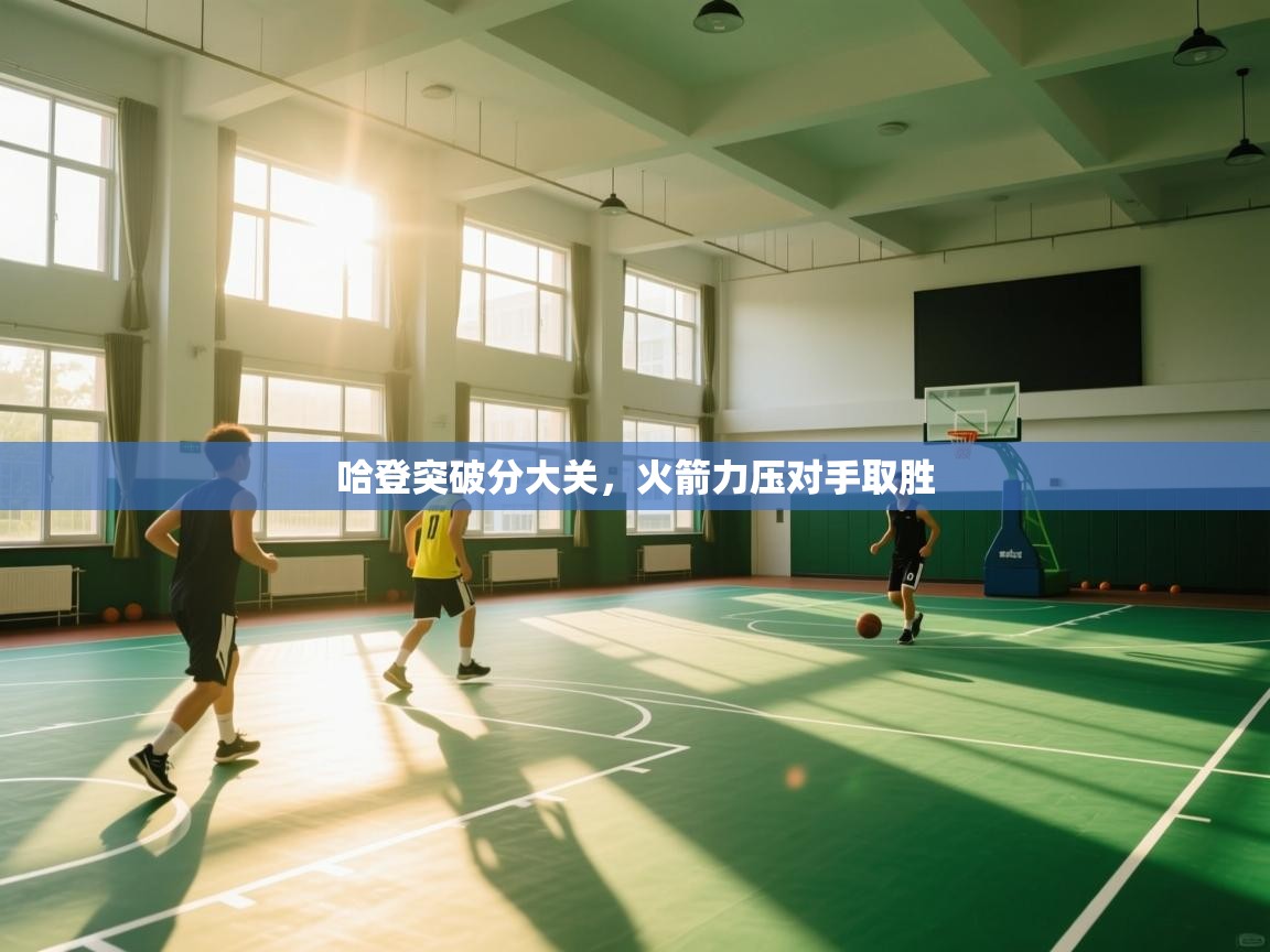 哈登突破分大关,火箭力压对手取胜 第2张