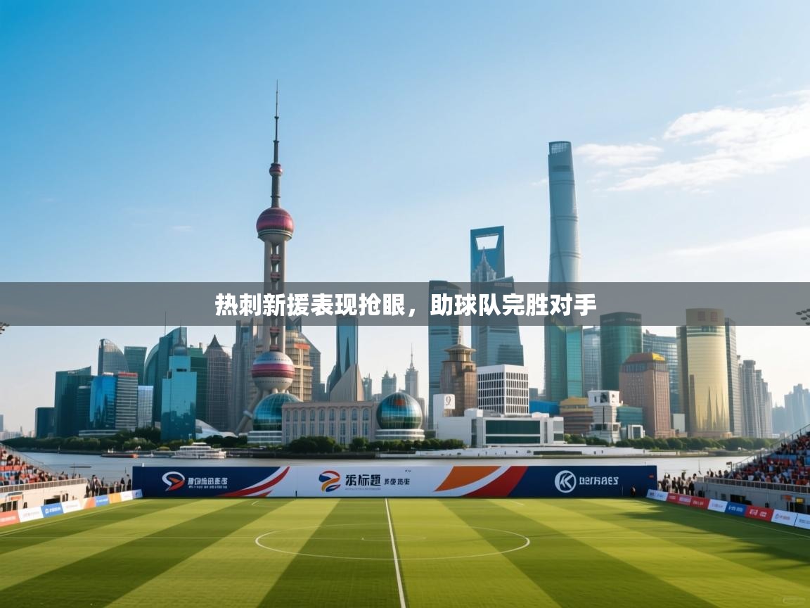 热刺新援表现抢眼,助球队完胜对手 第1张