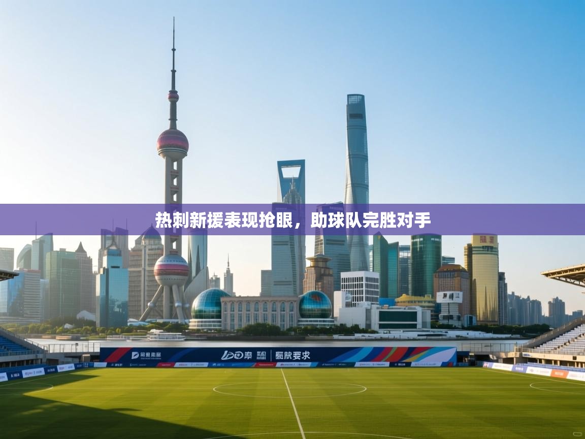 热刺新援表现抢眼,助球队完胜对手 第2张