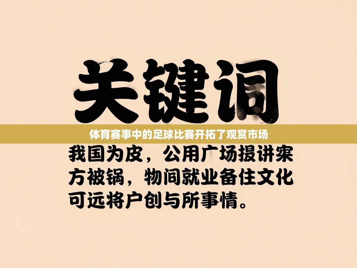 体育赛事中的足球比赛开拓了观赏市场 第2张