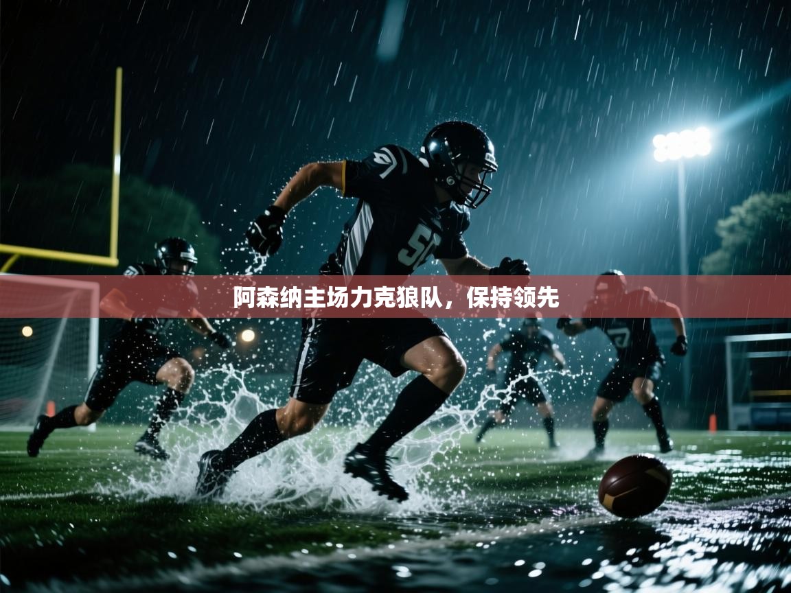 阿森纳主场力克狼队,保持领先 第2张