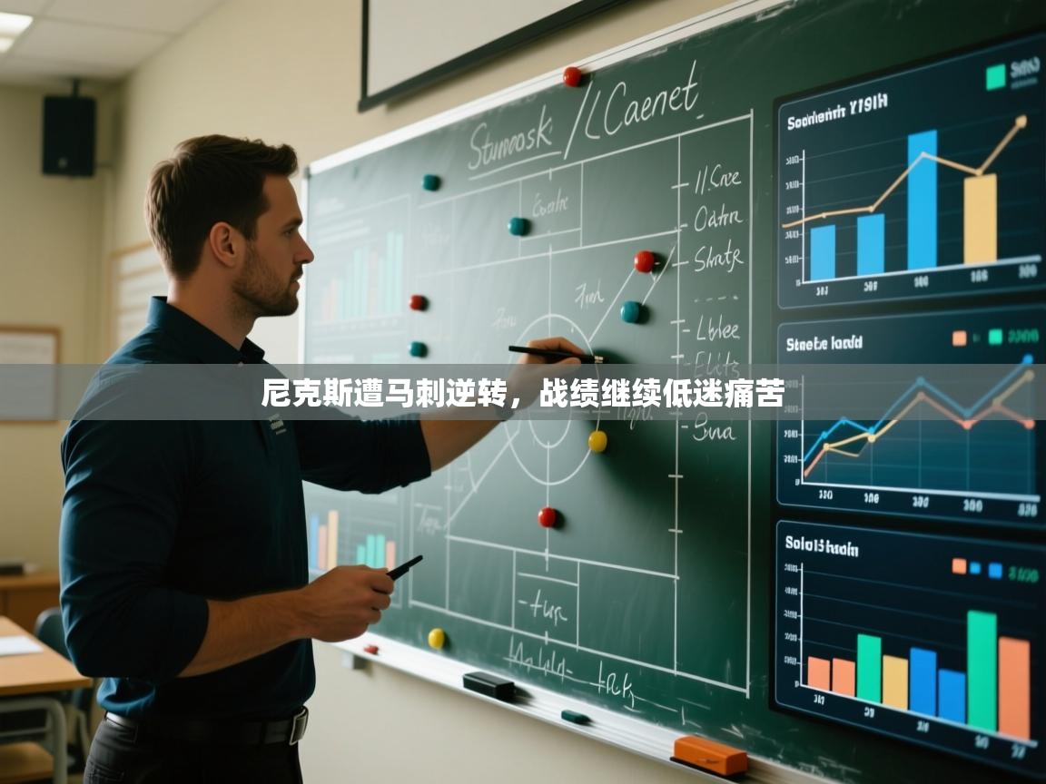 尼克斯遭马刺逆转，战绩继续低迷痛苦  第1张