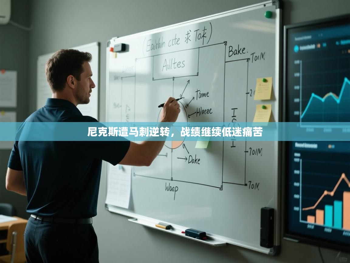 尼克斯遭马刺逆转，战绩继续低迷痛苦  第2张