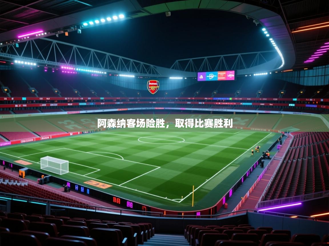阿森纳客场险胜,取得比赛胜利 第2张