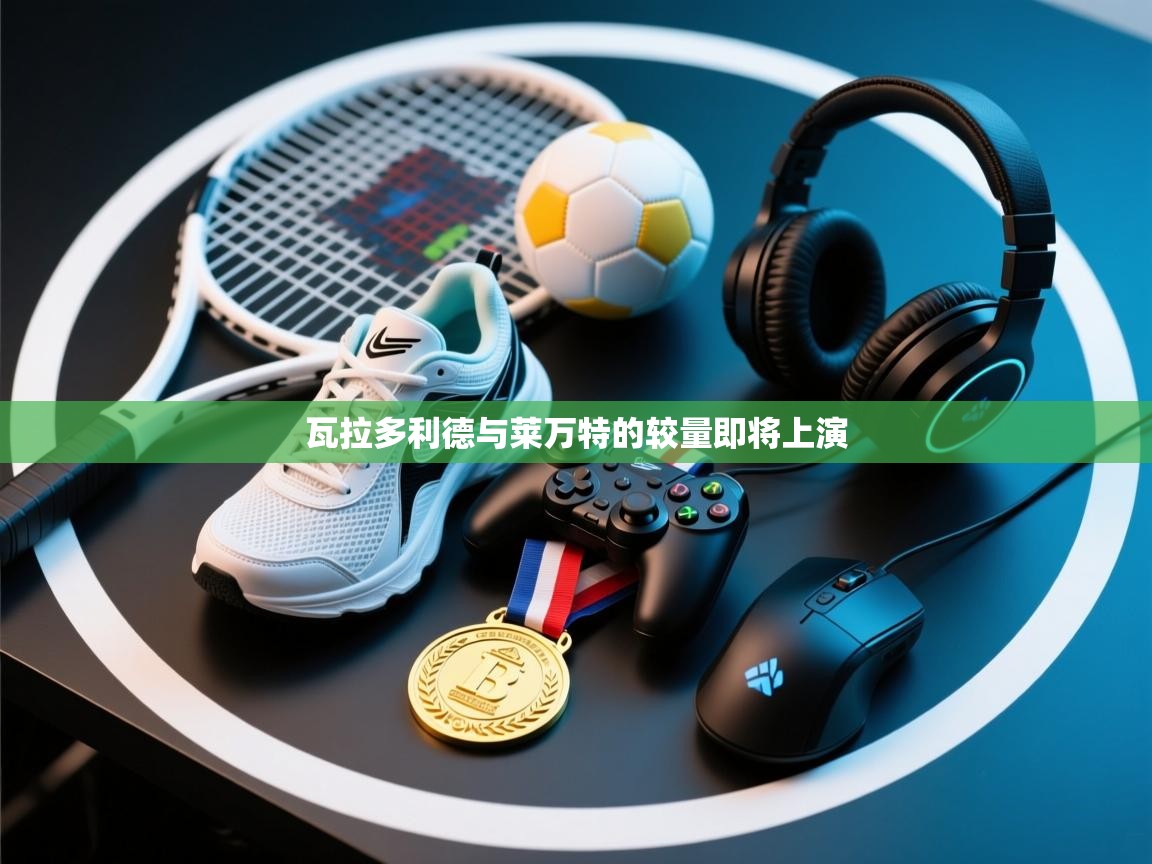 瓦拉多利德与莱万特的较量即将上演 第2张