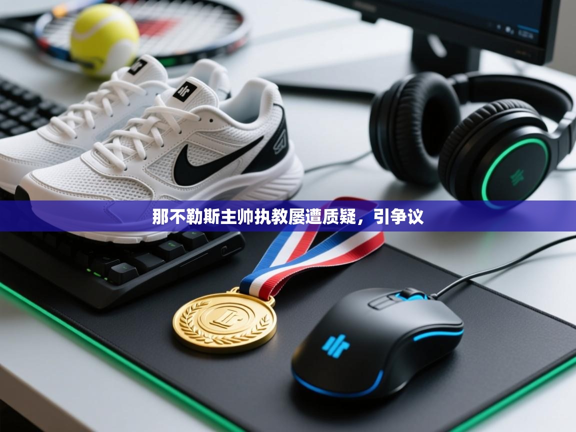 那不勒斯主帅执教屡遭质疑,引争议 第1张