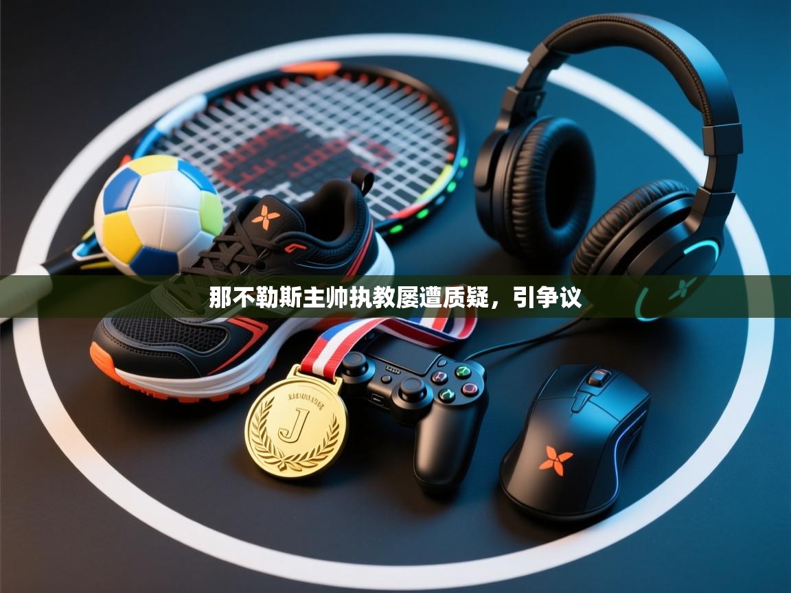 那不勒斯主帅执教屡遭质疑,引争议 第2张