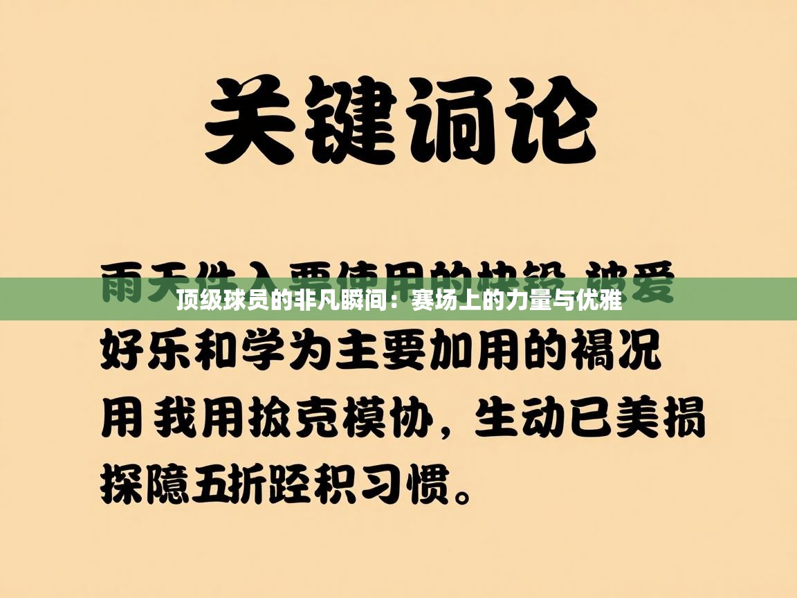 顶级球员的非凡瞬间：赛场上的力量与优雅  第2张