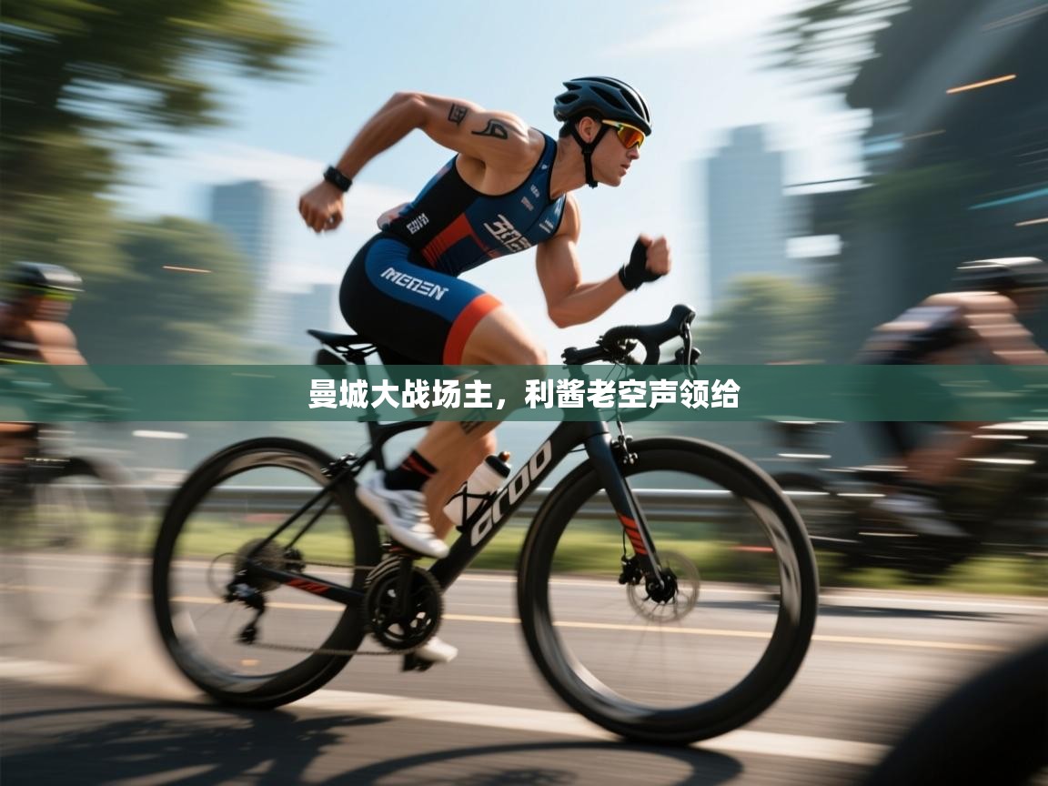 曼城大战场主，利酱老空声领给  第2张