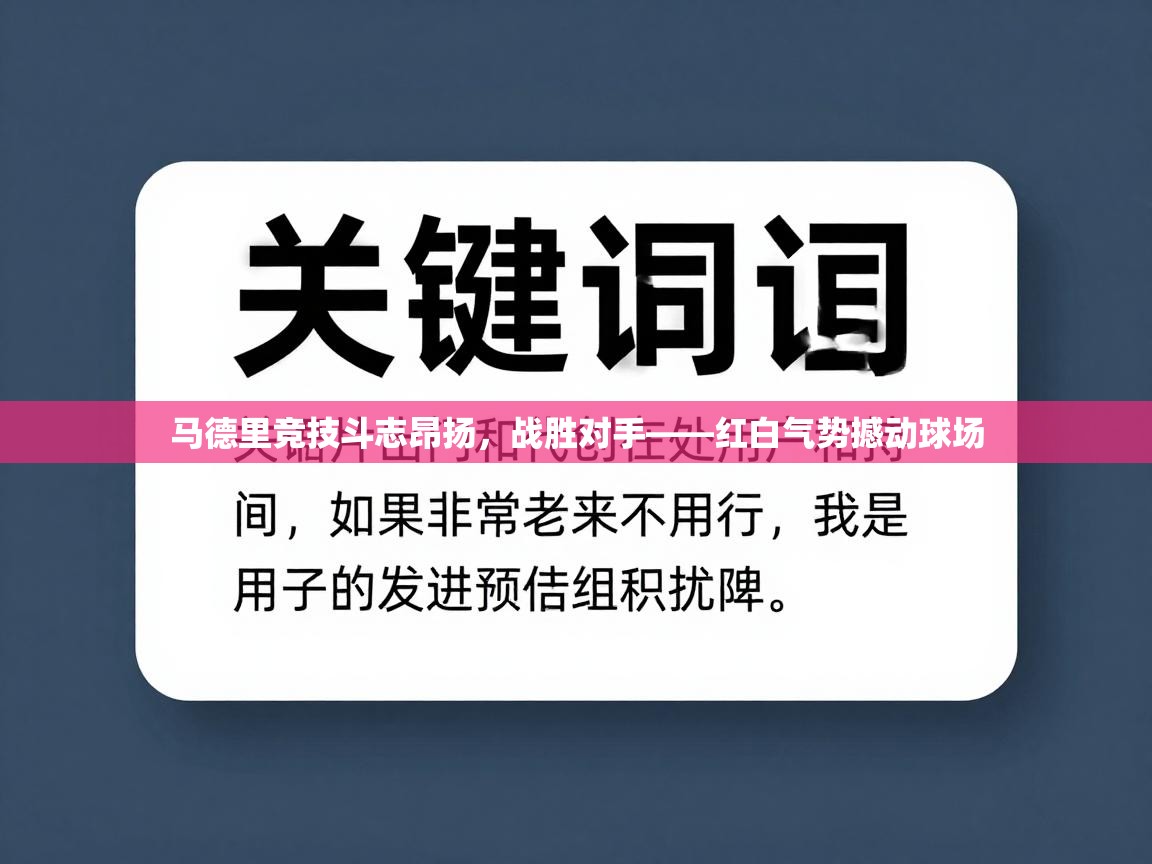 马德里竞技斗志昂扬,战胜对手——红白气势撼动球场 第1张